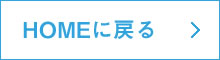 HOMEに戻る